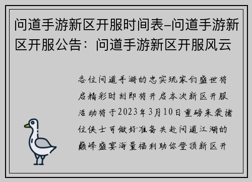 问道手游新区开服时间表-问道手游新区开服公告：问道手游新区开服风云盛宴，精彩时刻即将开启