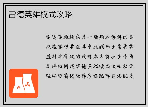 雷德英雄模式攻略