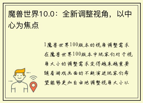 魔兽世界10.0：全新调整视角，以中心为焦点