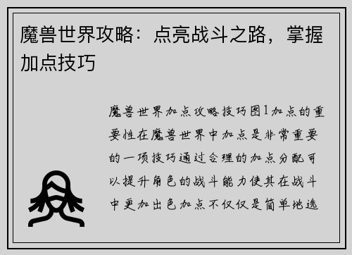 魔兽世界攻略：点亮战斗之路，掌握加点技巧