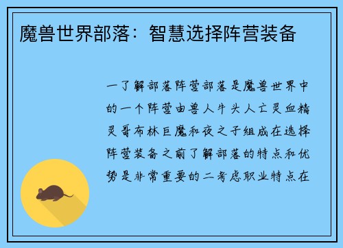 魔兽世界部落：智慧选择阵营装备