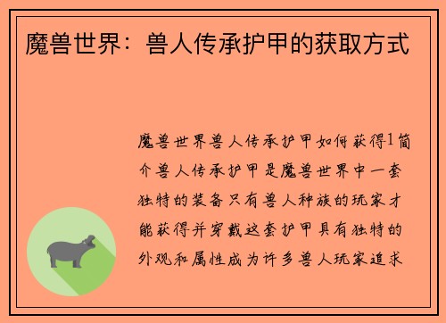 魔兽世界：兽人传承护甲的获取方式