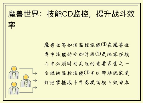 魔兽世界：技能CD监控，提升战斗效率