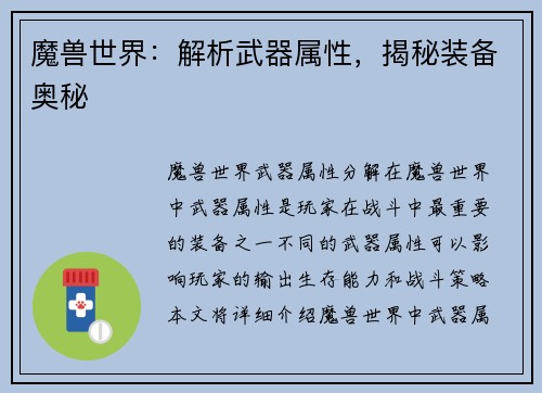 魔兽世界：解析武器属性，揭秘装备奥秘