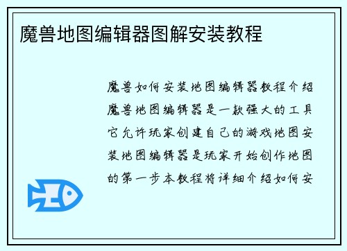 魔兽地图编辑器图解安装教程