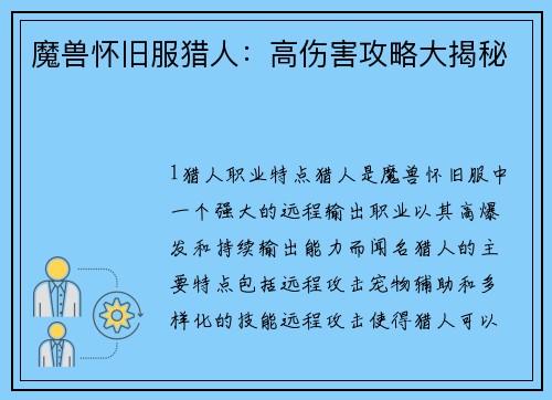 魔兽怀旧服猎人：高伤害攻略大揭秘