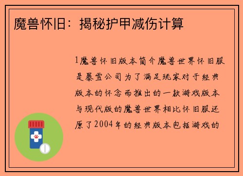 魔兽怀旧：揭秘护甲减伤计算
