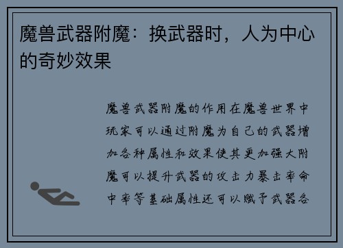 魔兽武器附魔：换武器时，人为中心的奇妙效果