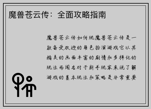 魔兽苍云传：全面攻略指南