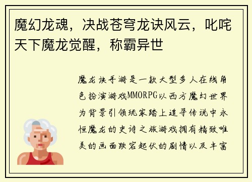 魔幻龙魂，决战苍穹龙诀风云，叱咤天下魔龙觉醒，称霸异世