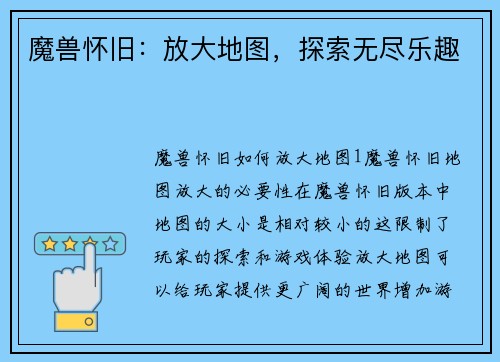 魔兽怀旧：放大地图，探索无尽乐趣