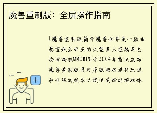 魔兽重制版：全屏操作指南
